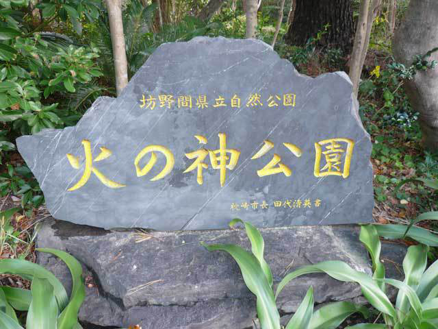 火之神公園