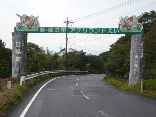 夢・風の里 アグリランドえい