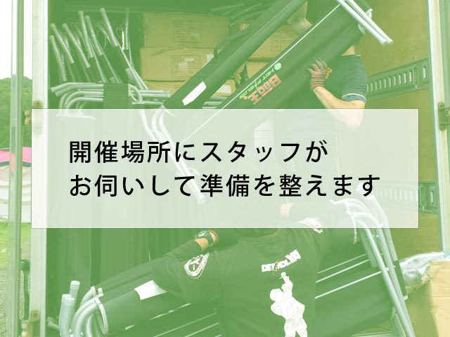 開催当日にBBQ王 鹿児島のスタッフが設営準備に伺います