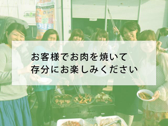 お客様は各々でバーベキューを存分にお楽しみください