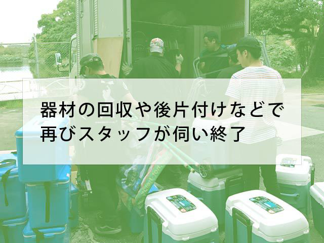 バーベキューが終わったらBBQ王 鹿児島のスタッフが回収と後片付けに伺います